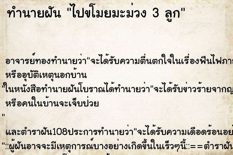 ทำนายฝันทำนายฝันไปขโมยมะม่วง3ลูก